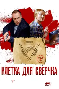 Клетка для сверчка русский сериал